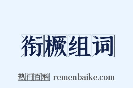 衔橛组词是什么意思的图片